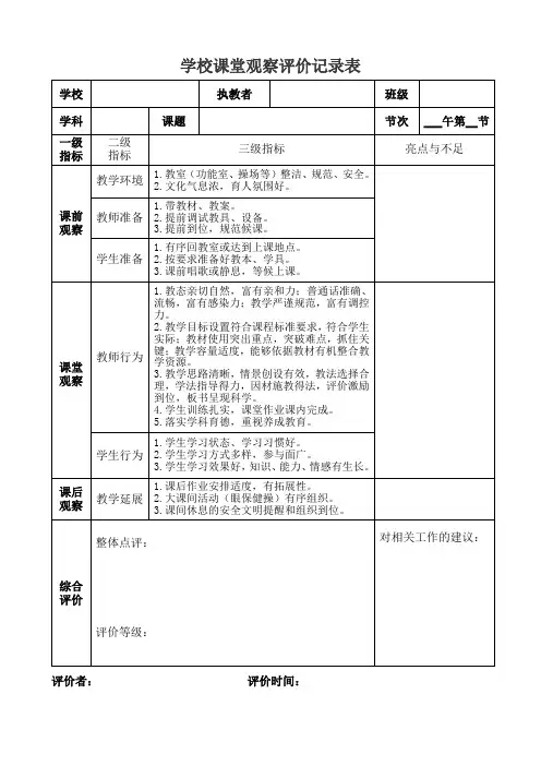 学校课堂观察评价记录表