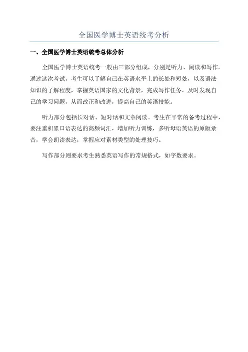 全国医学博士英语统考分析