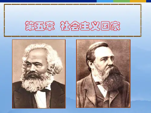 自考政治学第五章社会主义国家