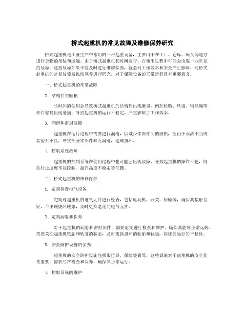 桥式起重机的常见故障及维修保养研究