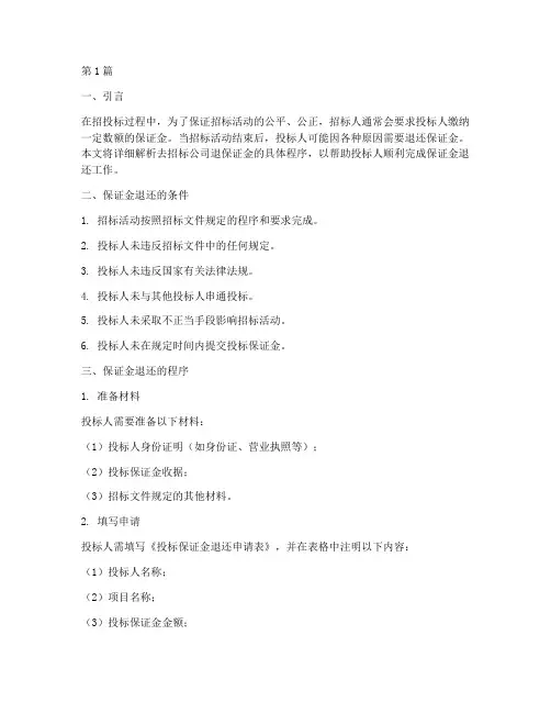 去招标公司退保证金程序(3篇)
