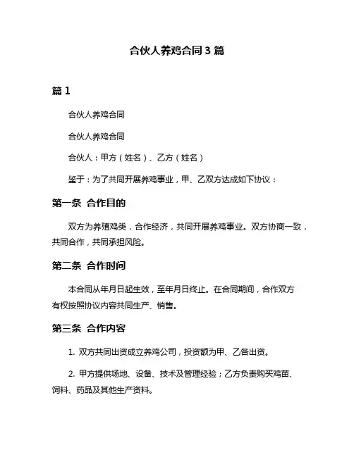 合伙人养鸡合同3篇