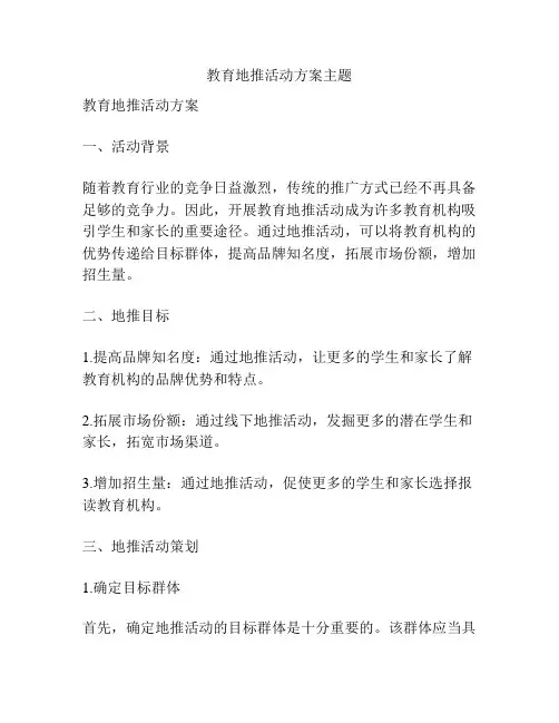 教育地推活动方案主题