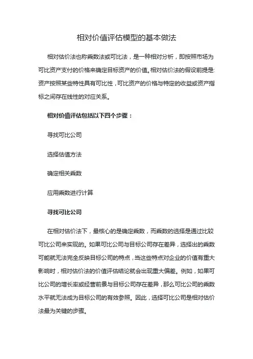 相对价值评估模型的基本做法