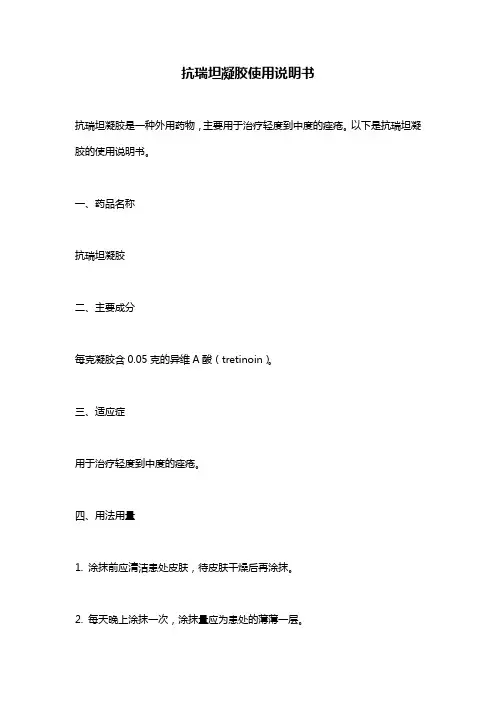 抗瑞坦凝胶使用说明书
