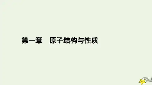 新教材高中化学原子结构与性质 第2节 原子结构与元素的性质(第1课时)课件 新人教版选择性必修2