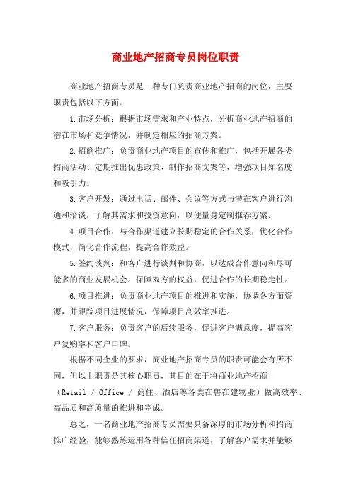 商业地产招商专员岗位职责
