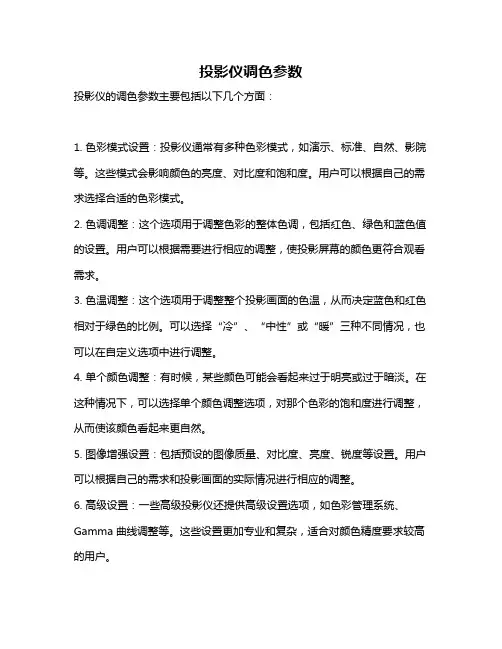 投影仪调色参数