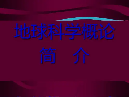 地球科学概论简介ppt课件(共18张PPT)