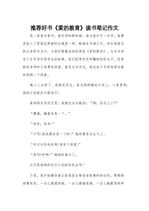 推荐好书《爱的教育》读书笔记作文