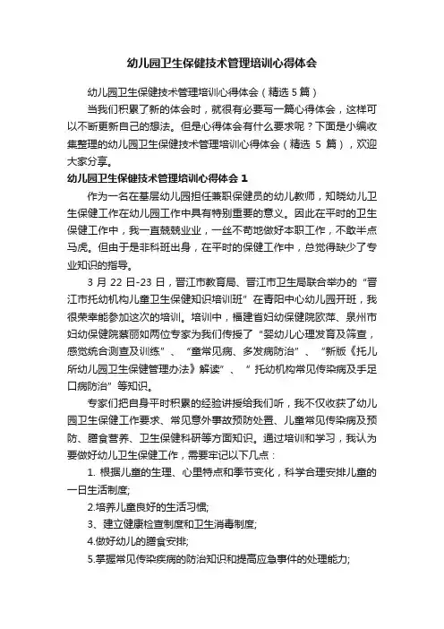 幼儿园卫生保健技术管理培训心得体会（精选5篇）