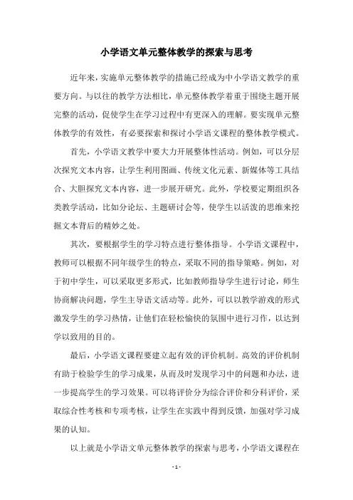 小学语文单元整体教学的探索与思考