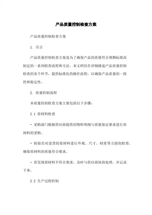 产品质量控制检查方案