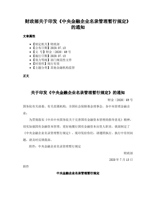 财政部关于印发《中央金融企业名录管理暂行规定》的通知