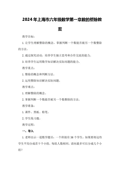 2024年上海市六年级数学第一章数的整除教案