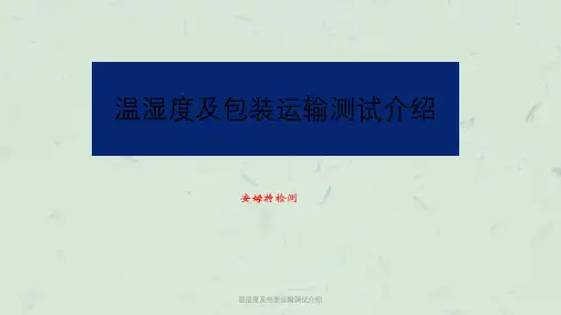 温湿度及包装运输测试介绍课件