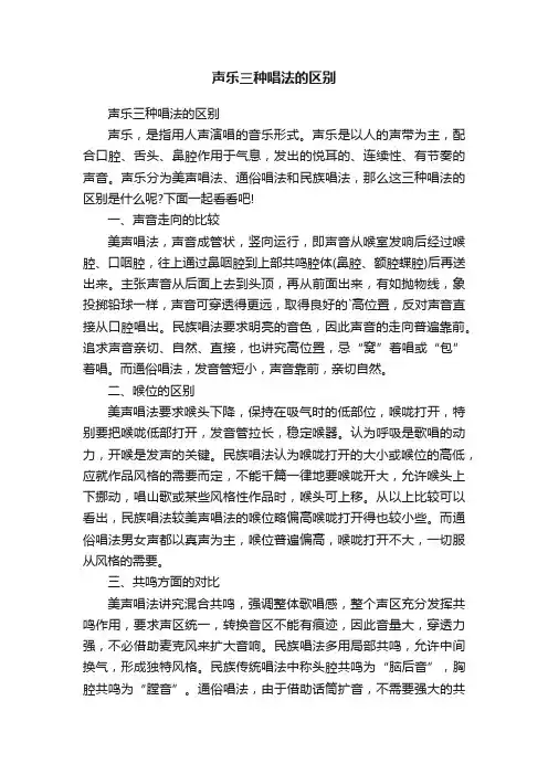 声乐三种唱法的区别