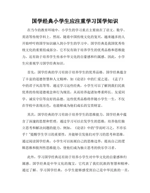 国学经典小学生应注重学习国学知识
