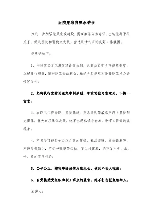 医院廉洁自律承诺书（2篇）