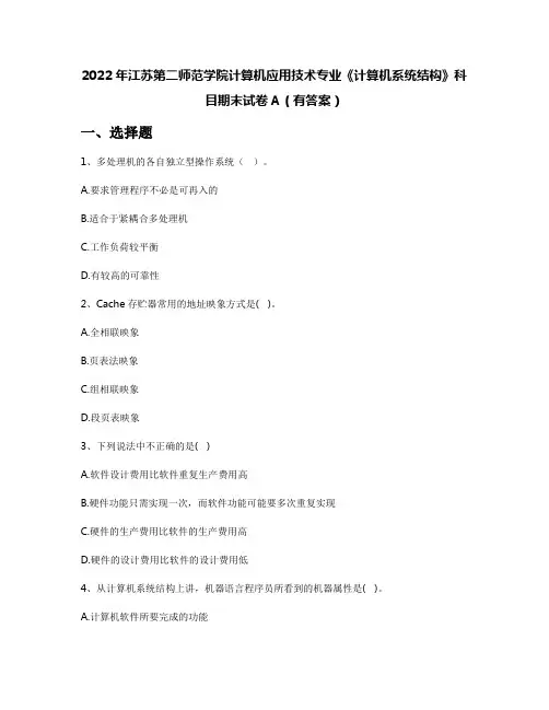 2022年江苏第二师范学院计算机应用技术专业《计算机系统结构》科目期末试卷A(有答案)