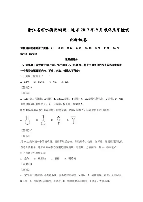 浙江省丽水、衢州、湖州三地市2018届高三上学期9月教学质量检测化学试题 Word版含解析