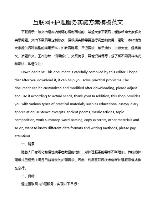 互联网+护理服务实施方案模板范文