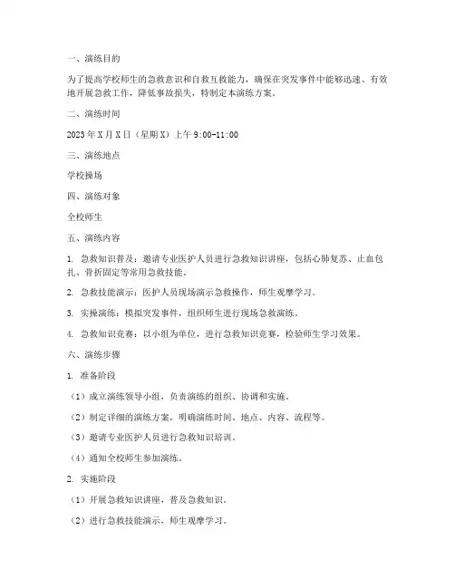 学生急救应急演练方案范文