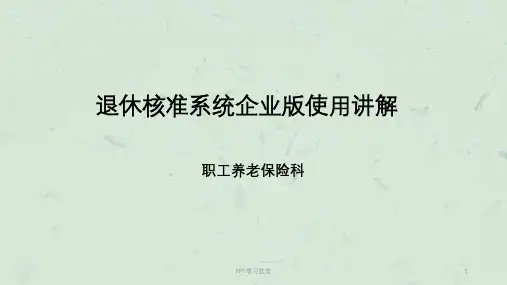 退休核准系统企业版操作流程