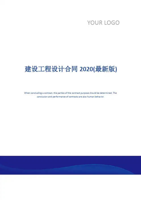 建设工程设计合同2020(最新版)