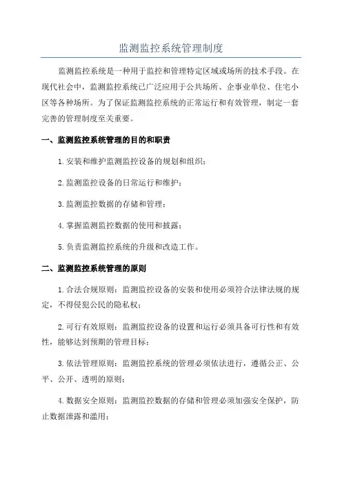 监测监控系统管理制度