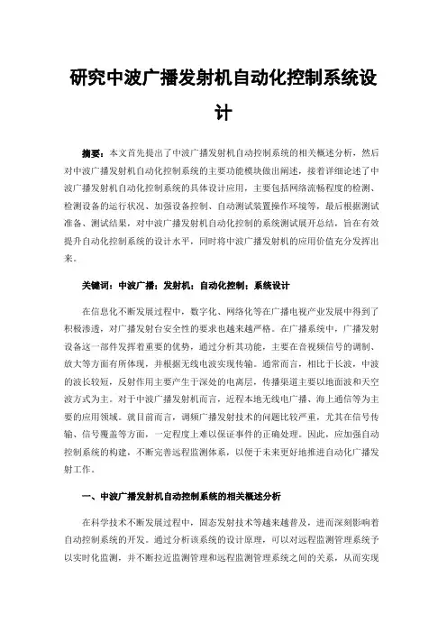 研究中波广播发射机自动化控制系统设计