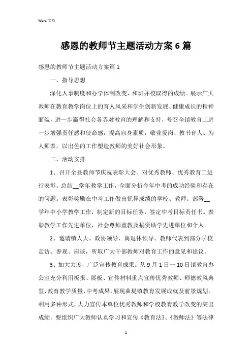 感恩的教师节主题活动方案6篇