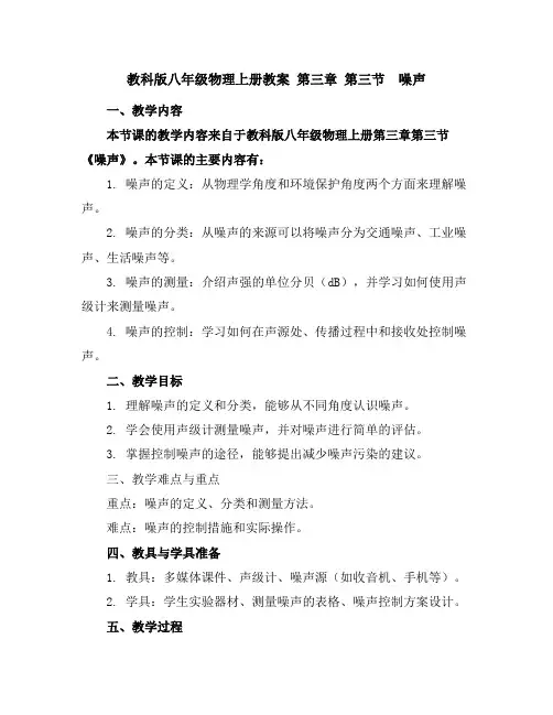 教科版八年级物理上册教案第三章第三节 噪声