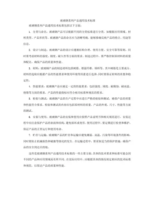 玻璃钢系列产品通用技术标准