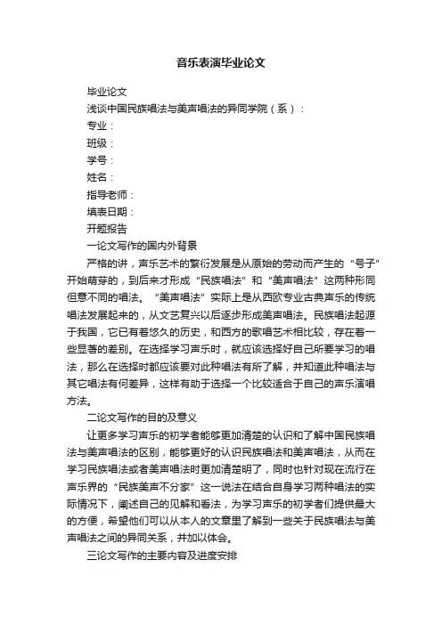 音乐表演毕业论文