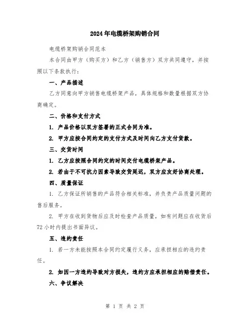 2024年电缆桥架购销合同