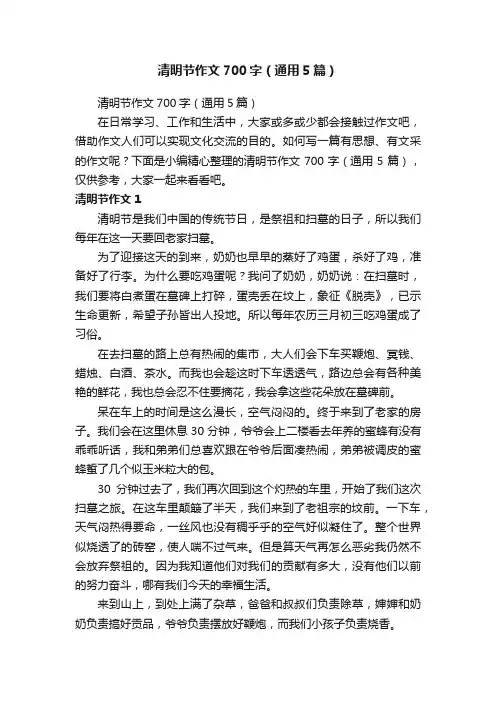 清明节作文700字（通用5篇）