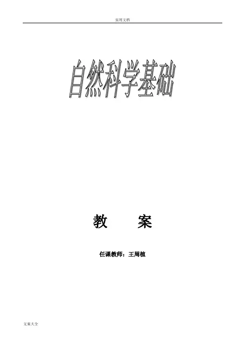 自然科学基础教案设计
