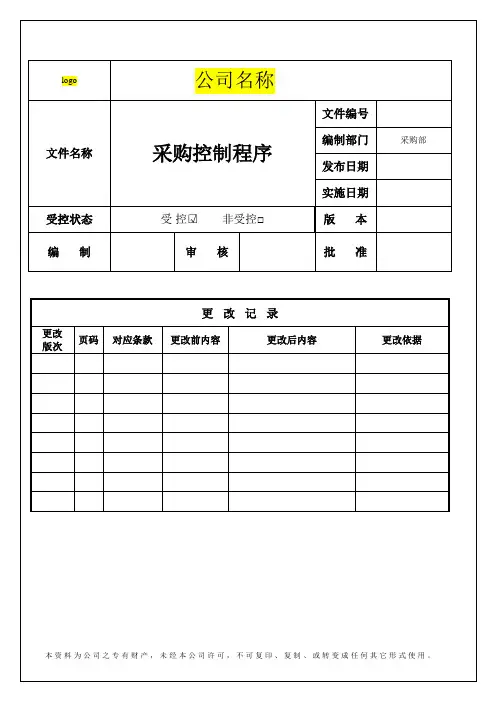 采购控制程序(模版)