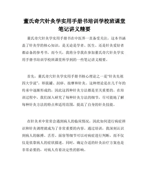 董氏奇穴针灸学实用手册书培训学校班课堂笔记讲义精要