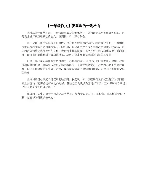【一年级作文】我喜欢的一则格言