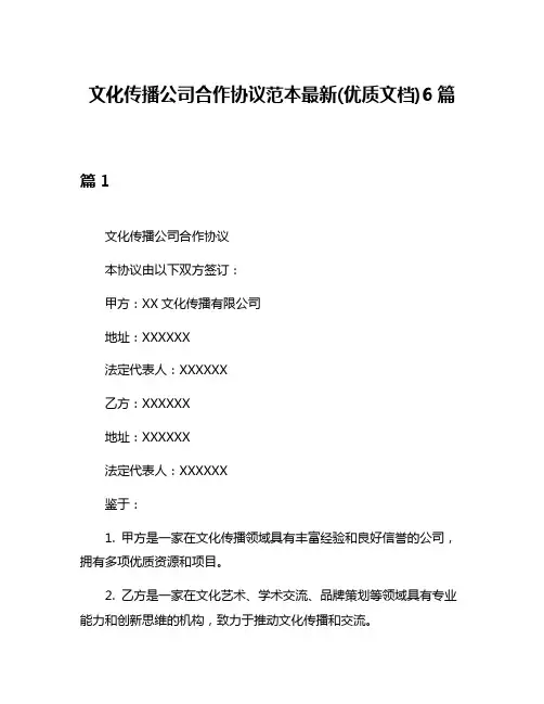 文化传播公司合作协议范本最新(优质文档)6篇