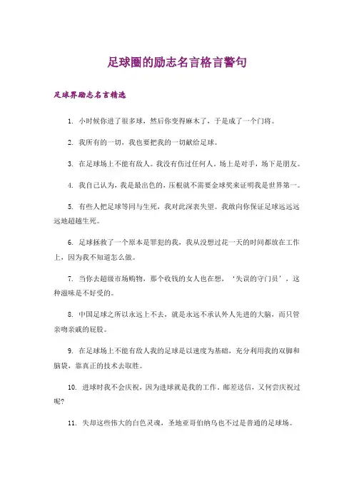 励志_足球圈的励志名言格言警句