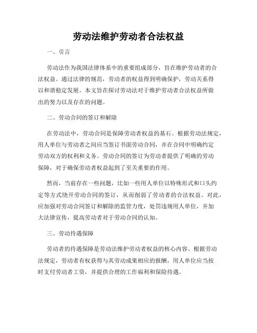 劳动法维护劳动者合法权益