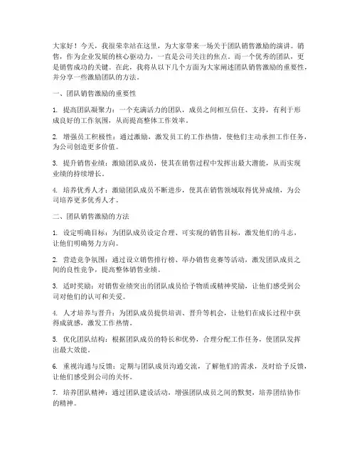 团队销售激励演讲稿范文