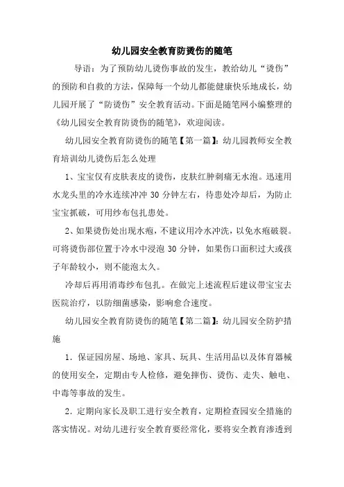 最新幼儿园安全教育防烫伤的随笔