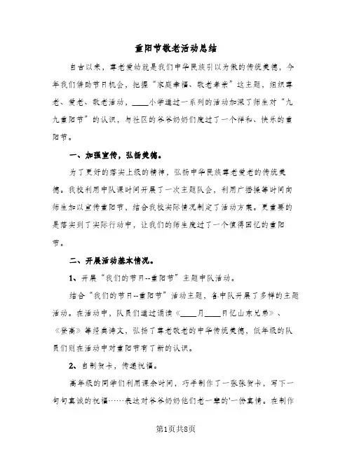 重阳节敬老活动总结(7篇)