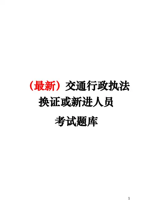 (最新)交通行政执法换证或新进人员考试题库