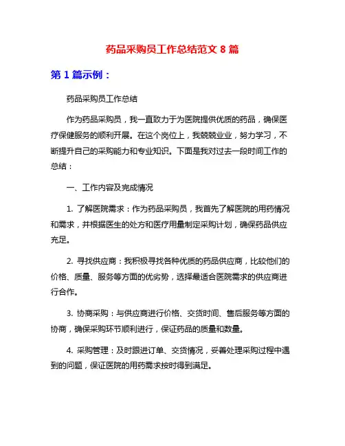 药品采购员工作总结范文8篇
