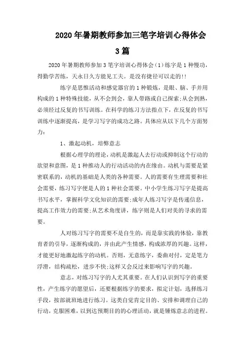 2020年暑期教师参加三笔字培训心得体会3篇